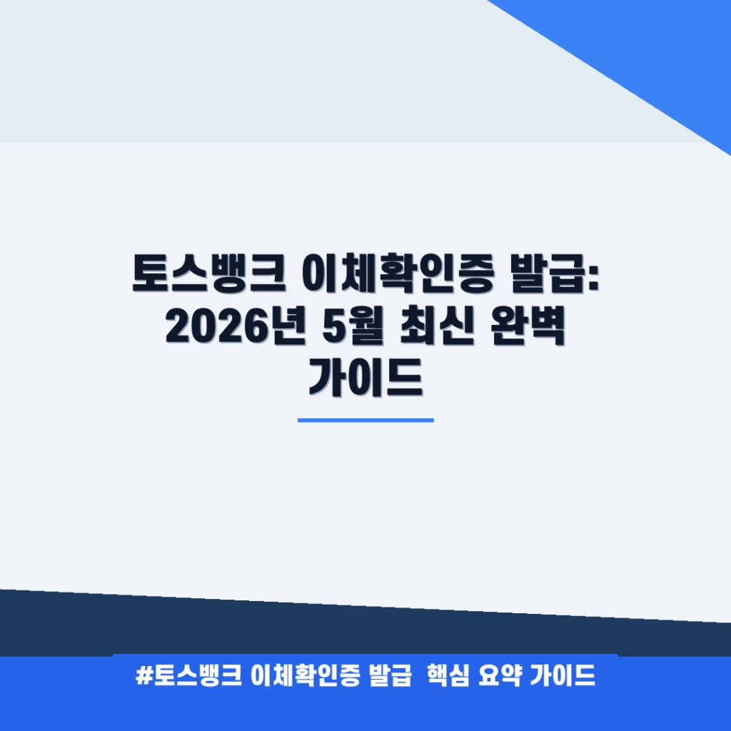 토스뱅크 이체확인증 발급: 2026년 5월 최신 완벽 가이드 안내