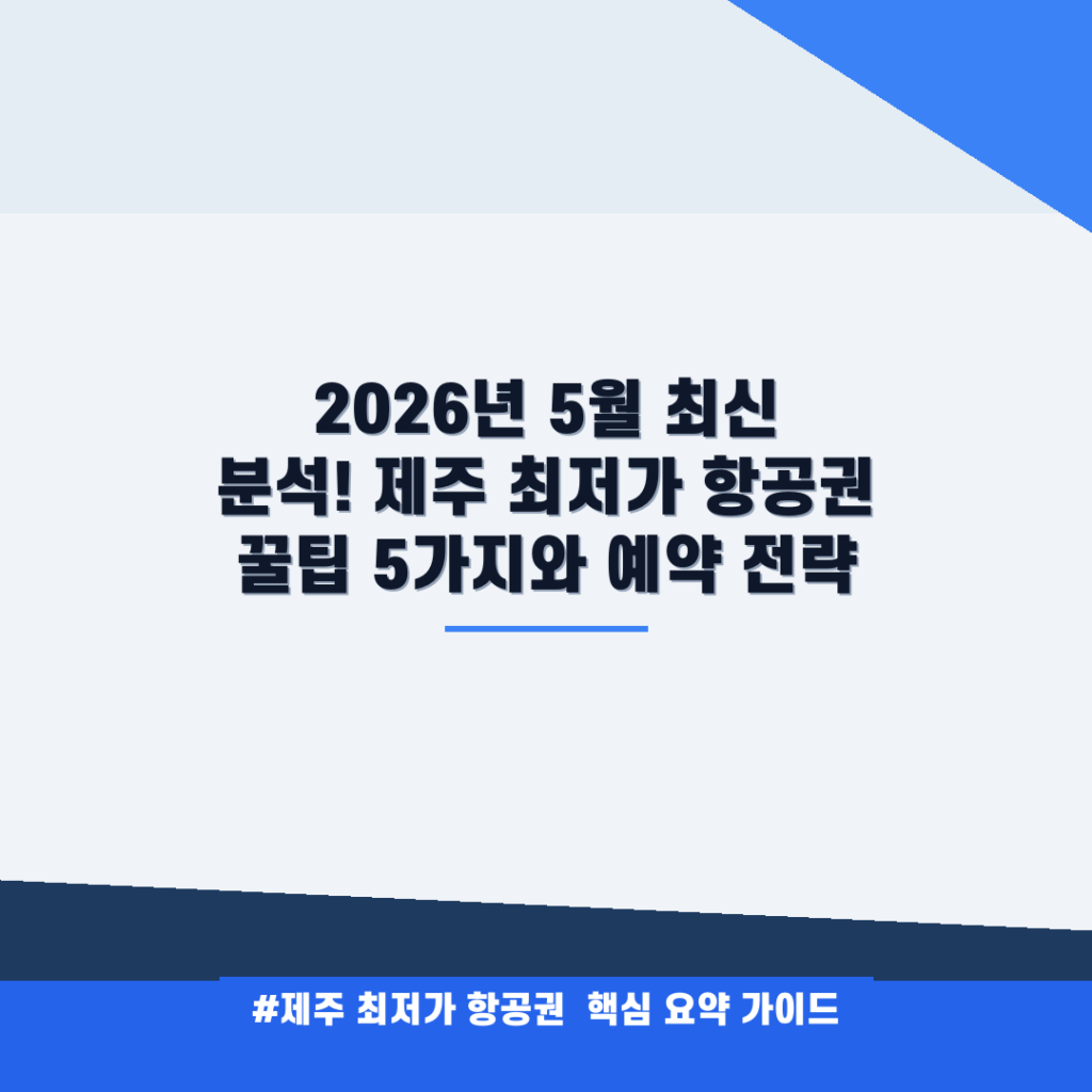 2026년 5월 최신 분석! 제주 최저가 항공권 꿀팁 5가지와 예약 전략 안내