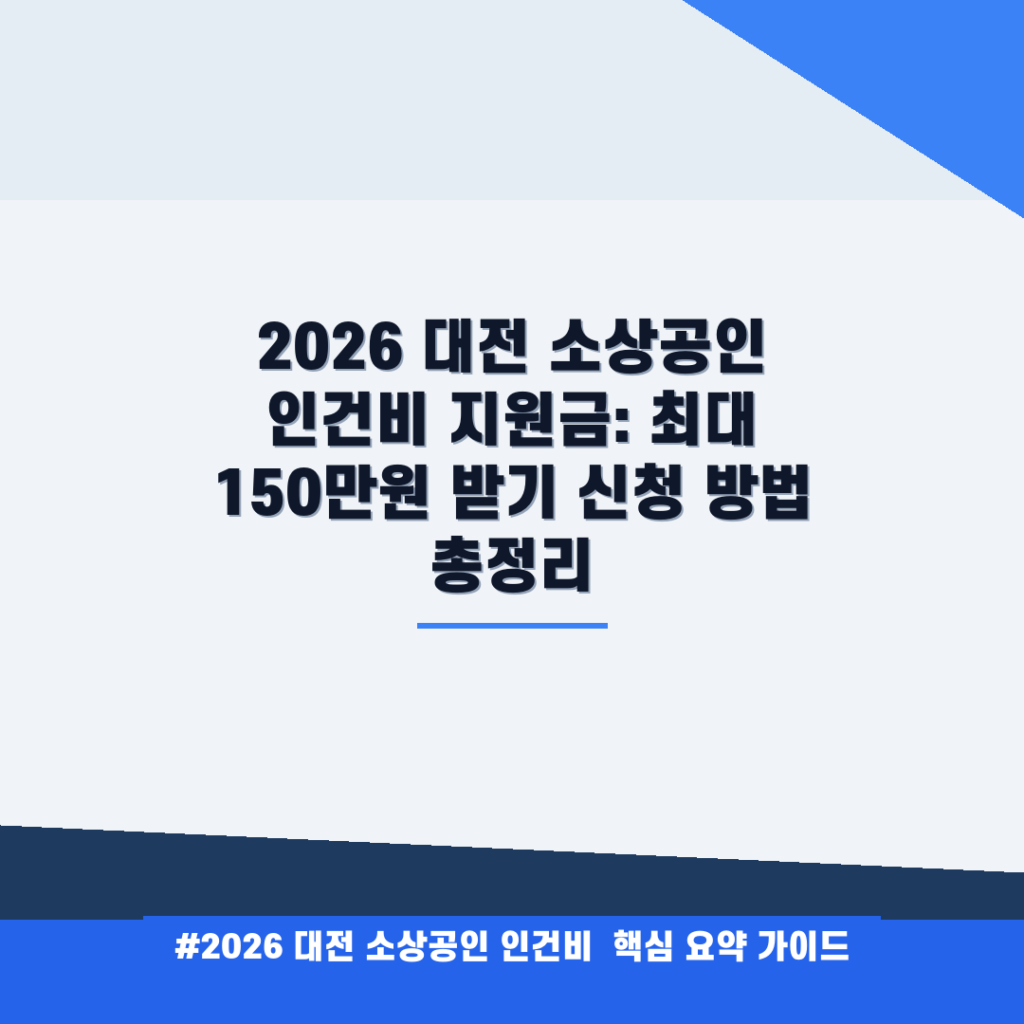 2026 대전 소상공인 인건비 지원금: 최대 150만원 받기 신청 방법 총정리 안내