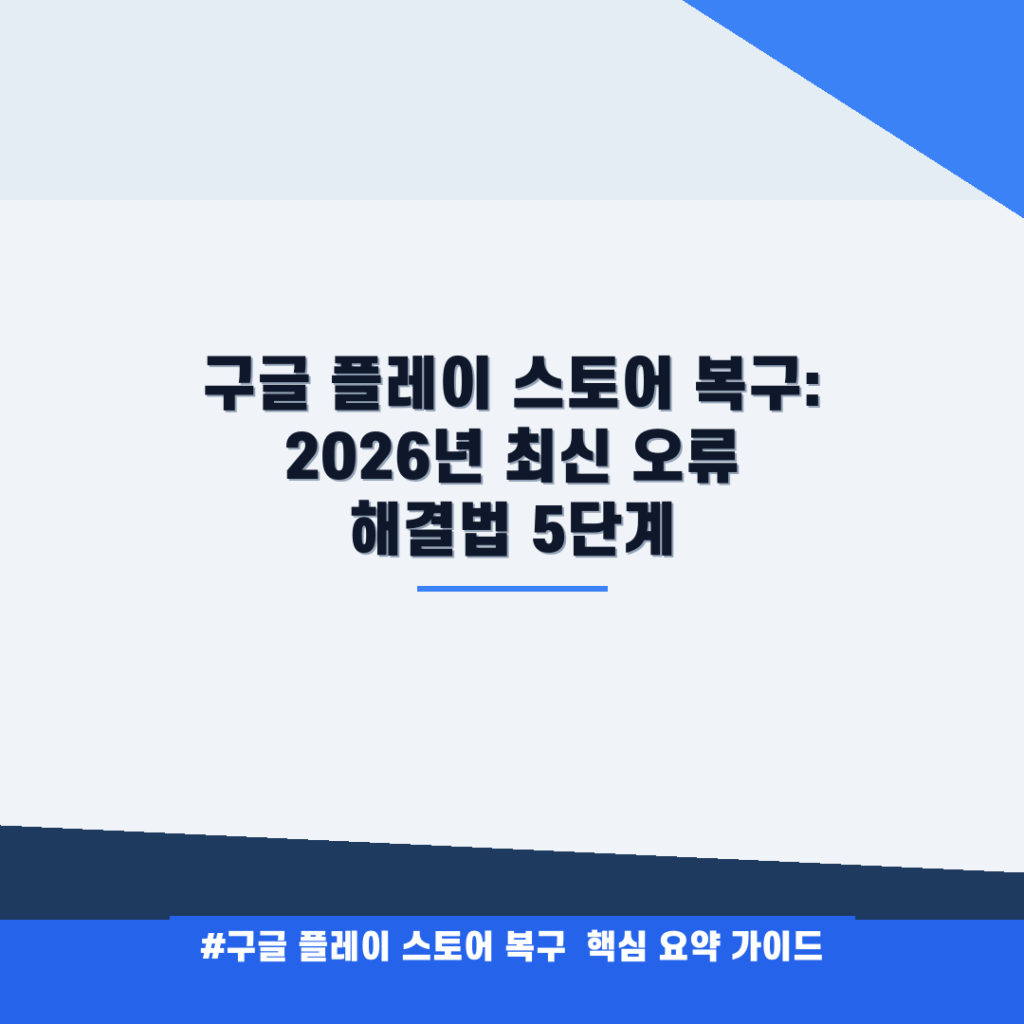 구글 플레이 스토어 복구: 2026년 최신 오류 해결법 5단계 안내