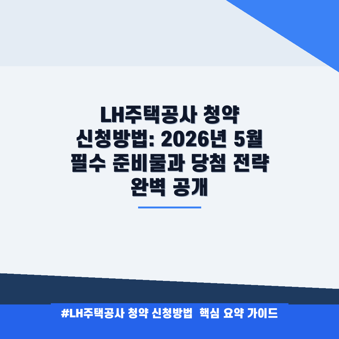 LH주택공사 청약 신청방법 안내