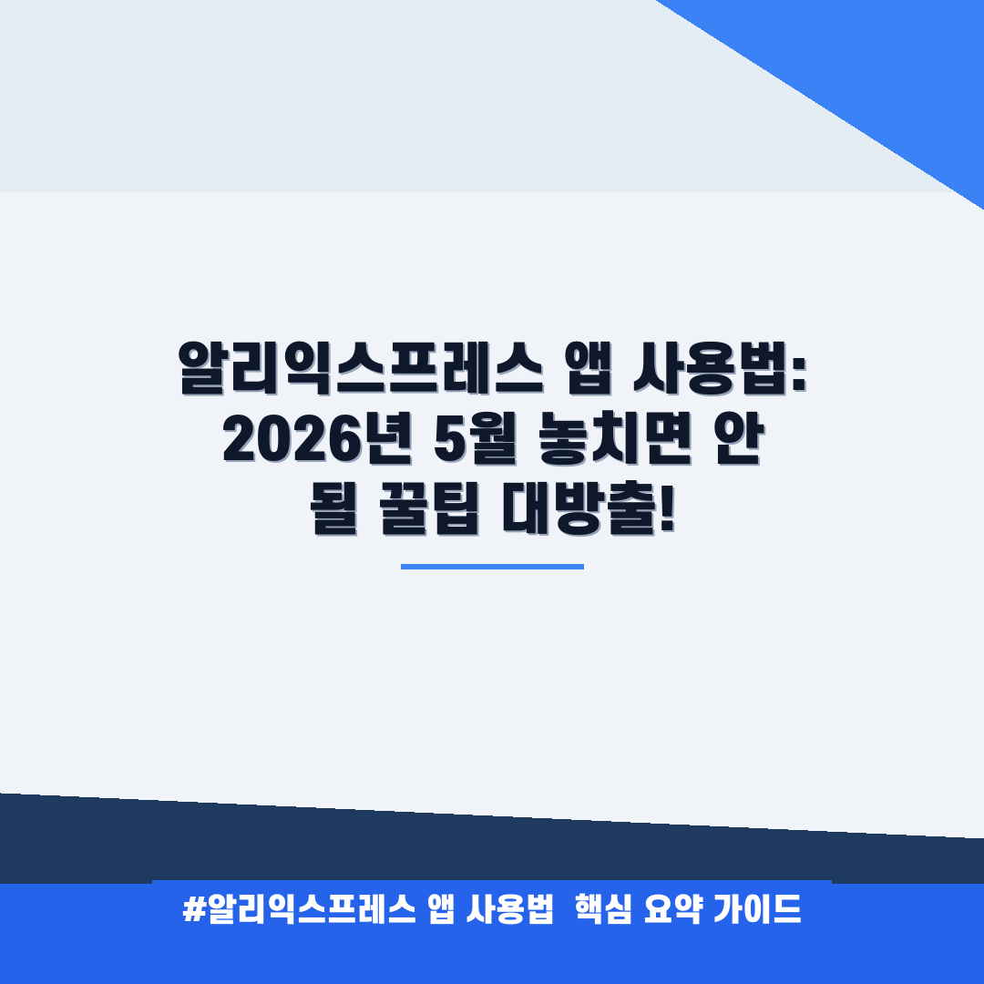 알리익스프레스 앱 사용법 안내