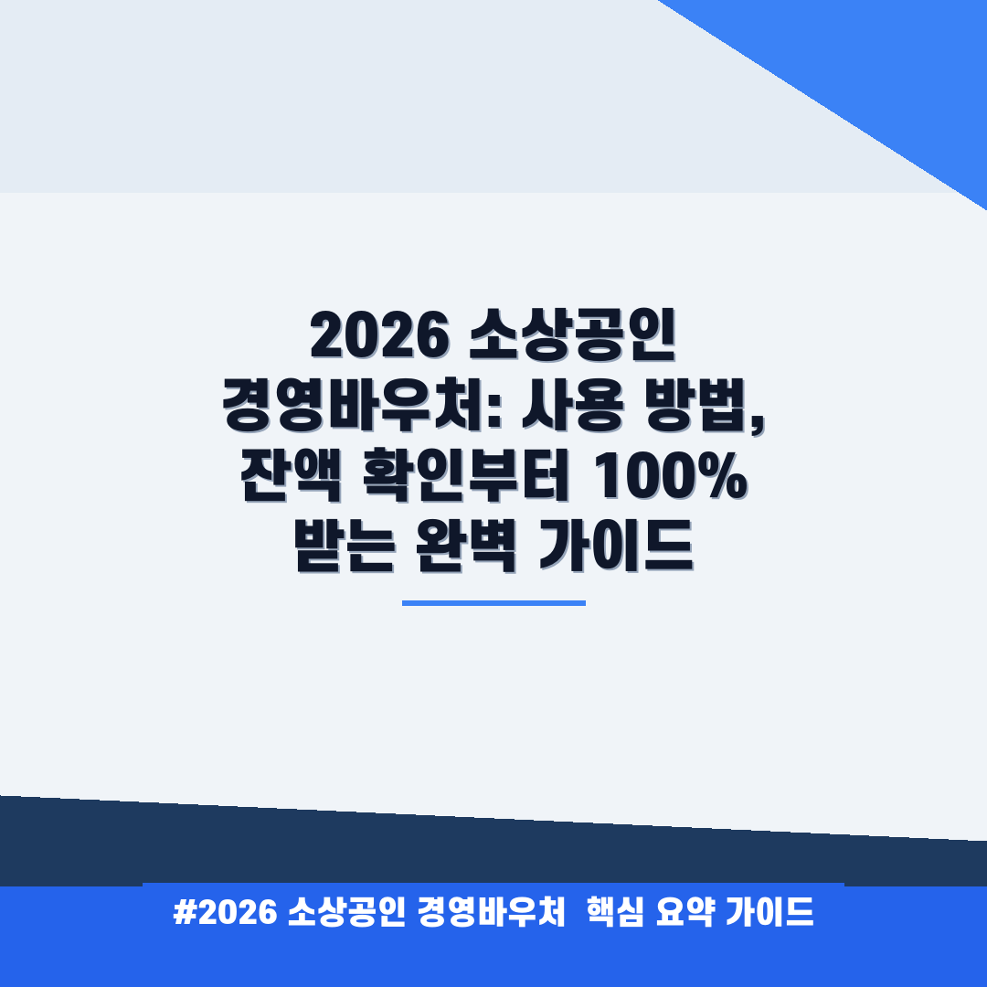 2026 소상공인 경영바우처 안내