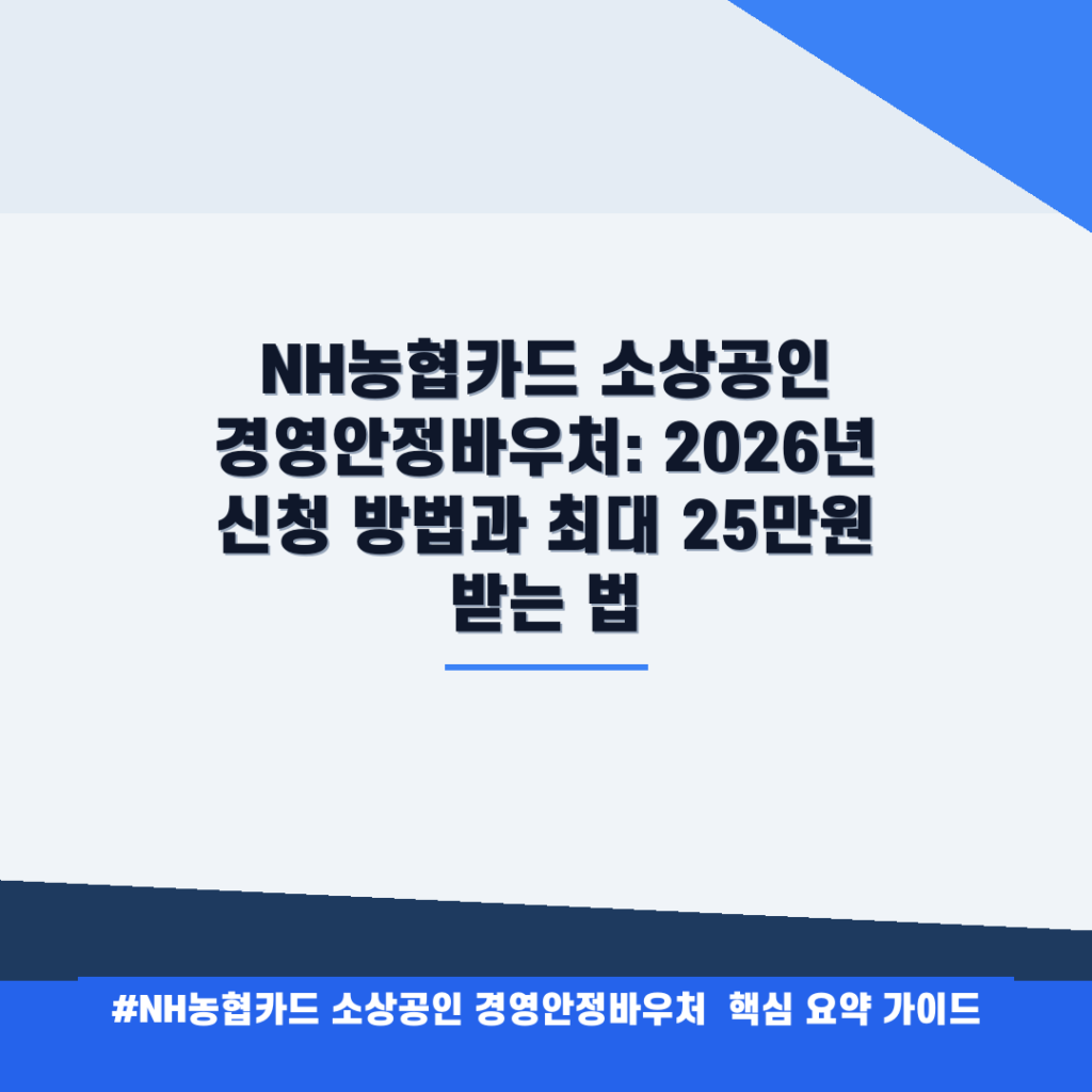 NH농협카드 소상공인 경영안정바우처: 2026년 신청 방법과 최대 25만원 받는 법 안내