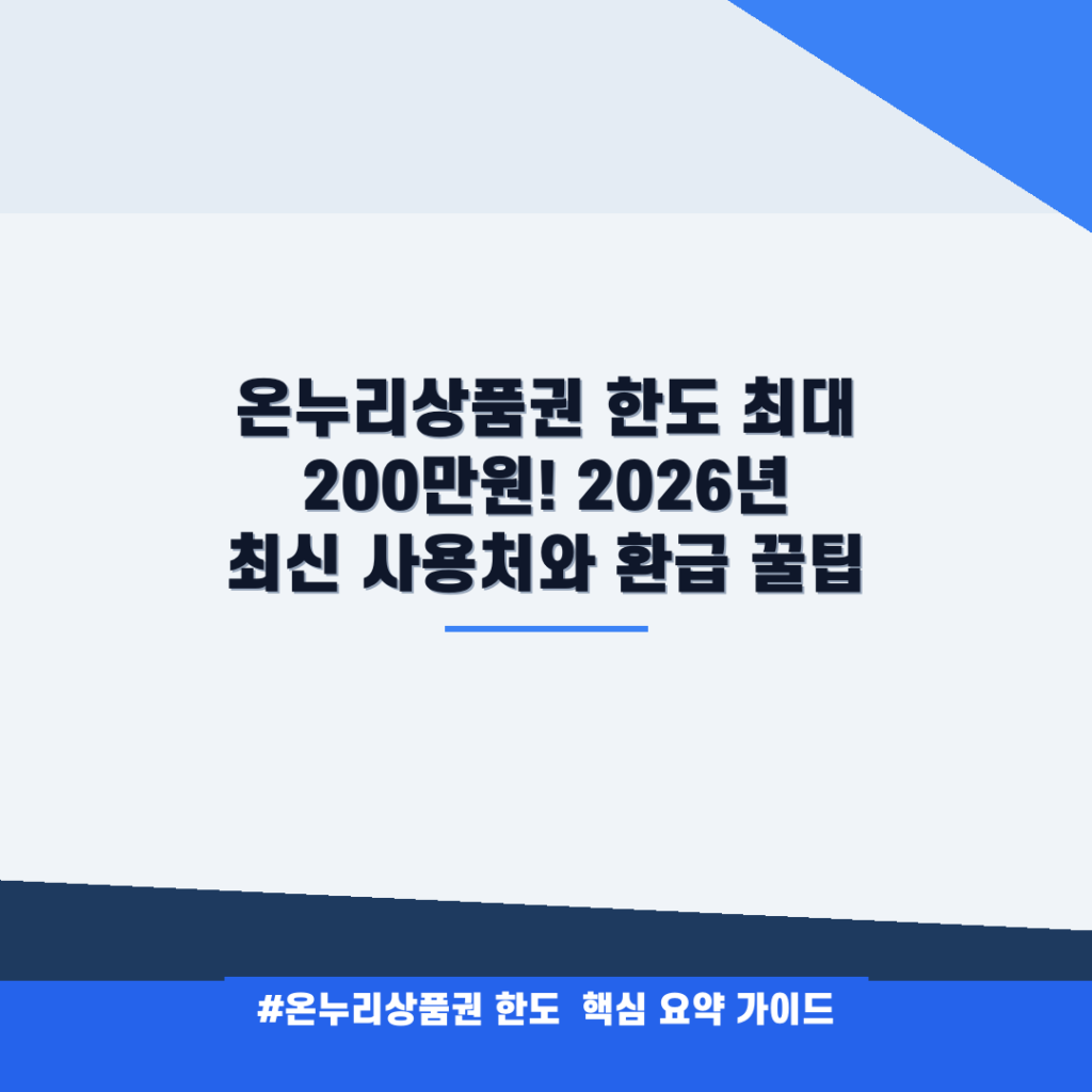 온누리상품권 한도 최대 200만원! 2026년 최신 사용처와 환급 꿀팁 안내