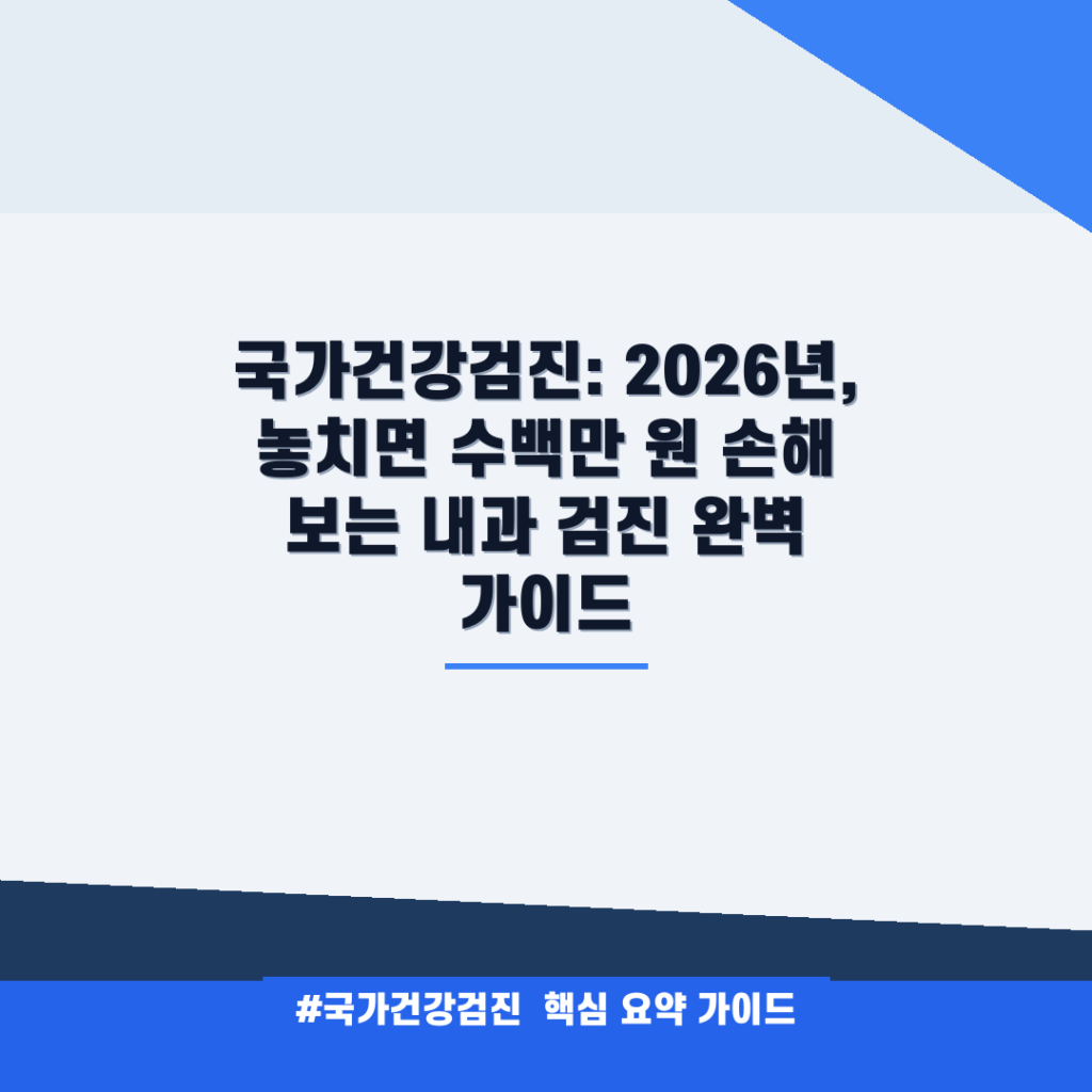 국가건강검진: 2026년, 놓치면 수백만 원 손해 보는 내과 검진 완벽 가이드 안내