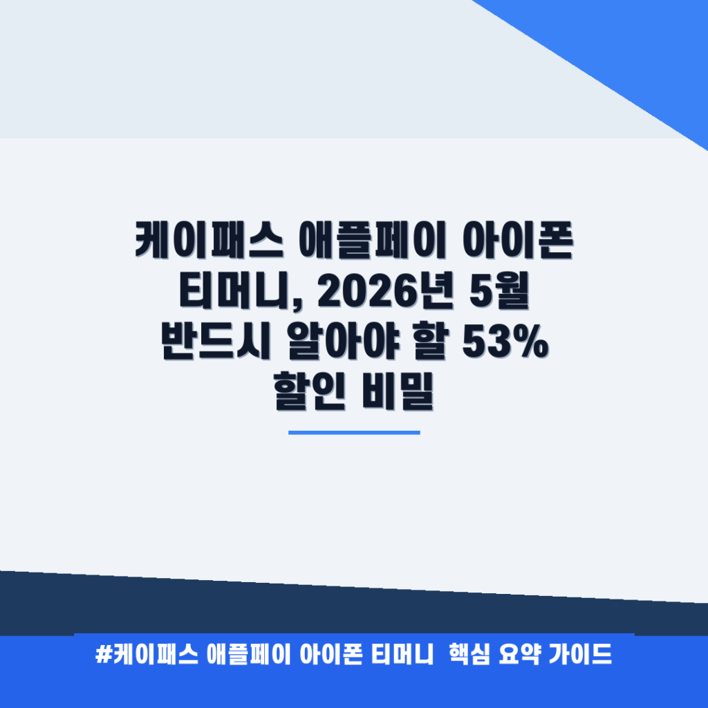 케이패스 애플페이 아이폰 티머니, 2026년 5월 반드시 알아야 할 53% 할인 비밀 안내