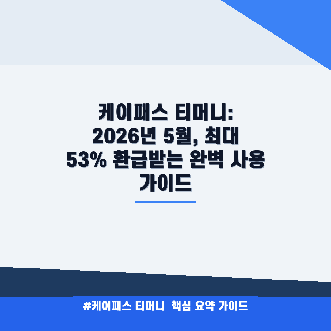 케이패스 티머니 안내