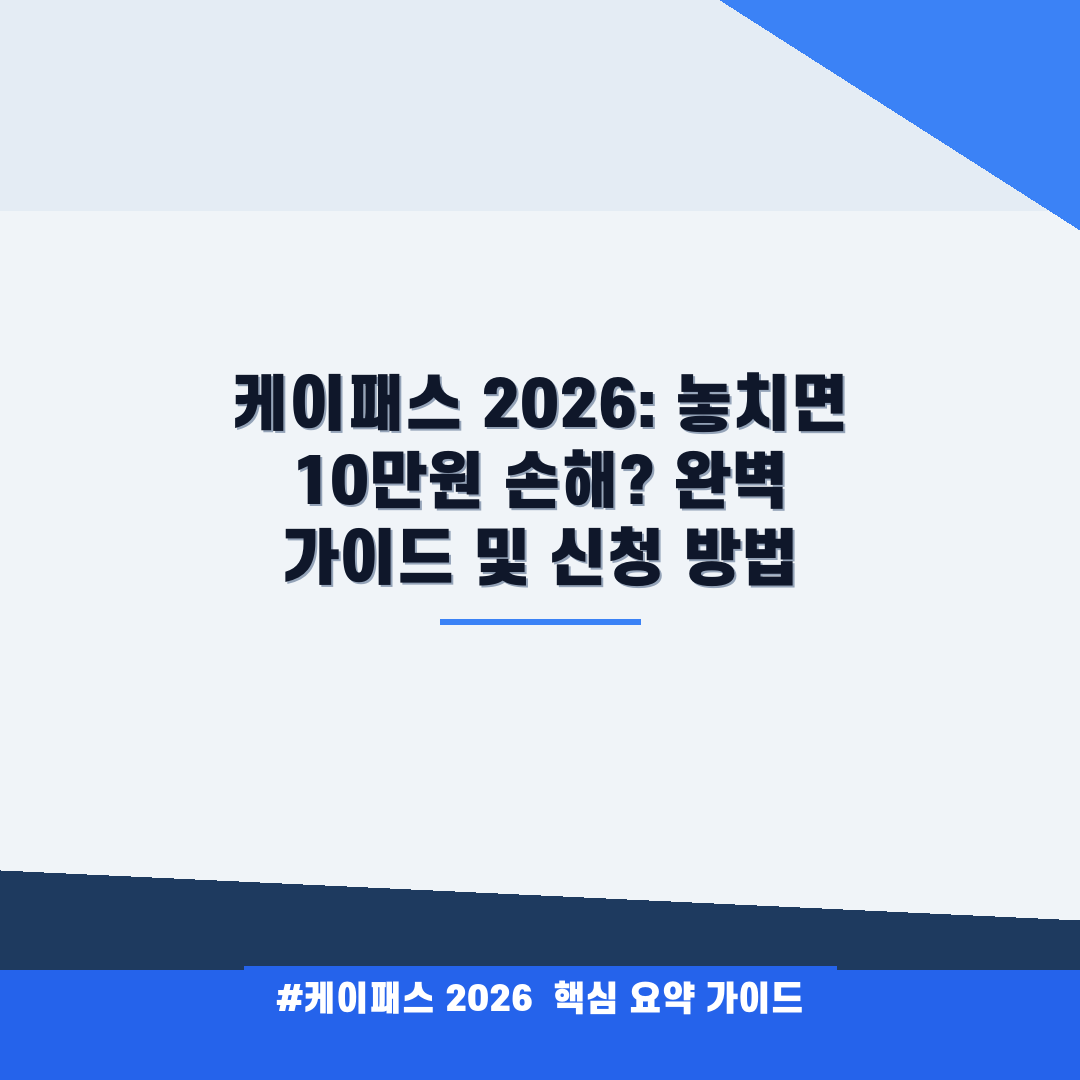 케이패스 2026 안내