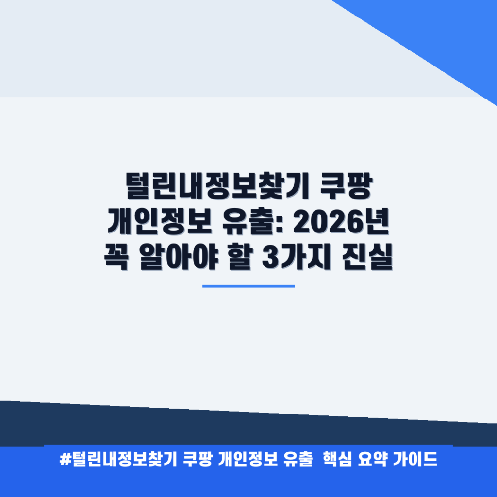 털린내정보찾기 쿠팡 개인정보 유출: 2026년 꼭 알아야 할 3가지 진실 안내