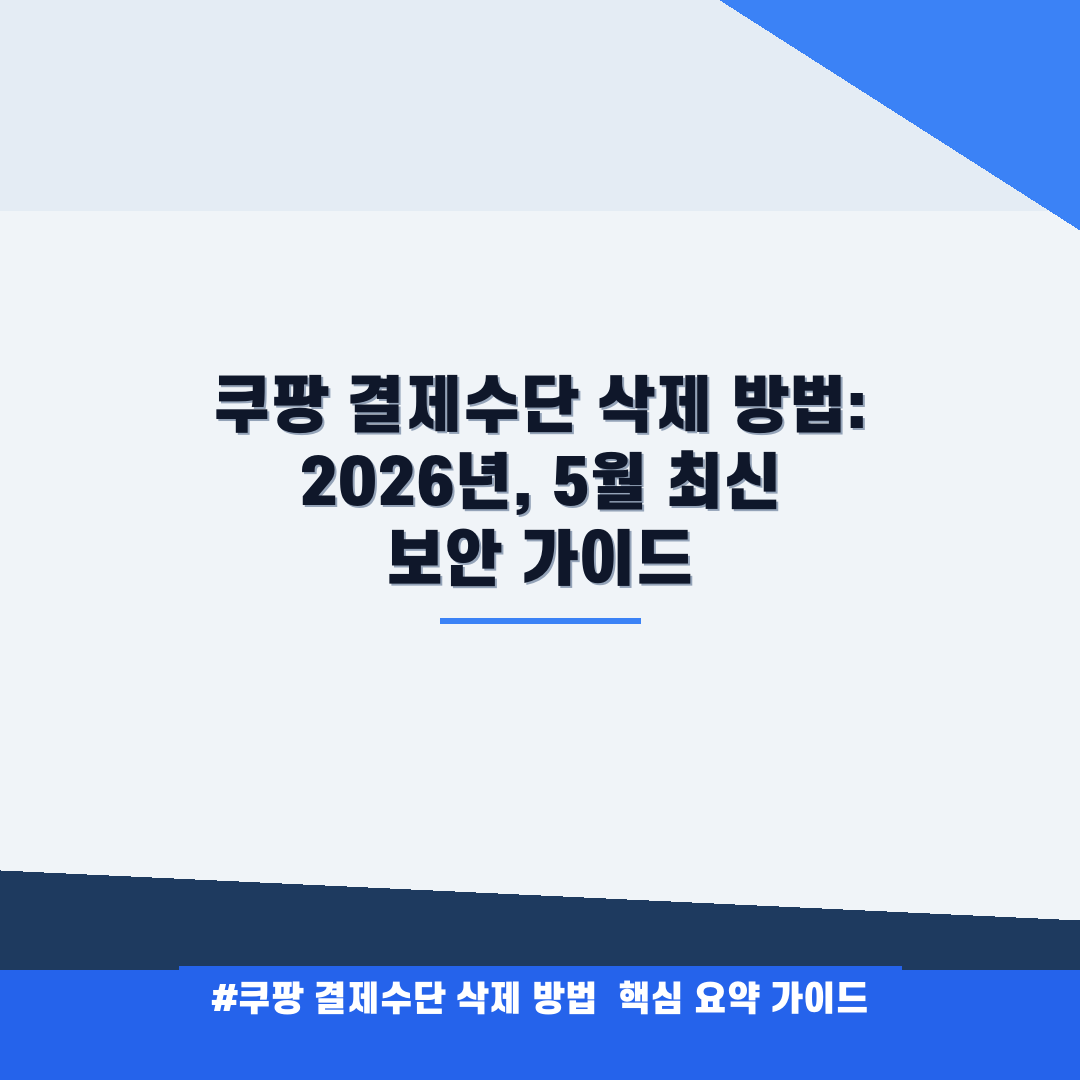 쿠팡 결제수단 삭제 방법 안내