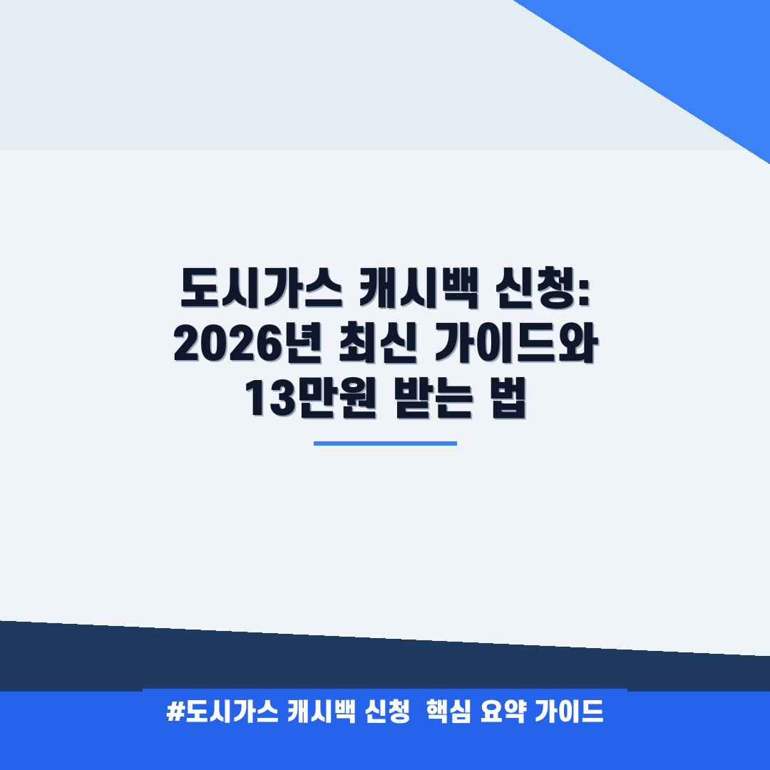 도시가스 캐시백 신청 안내