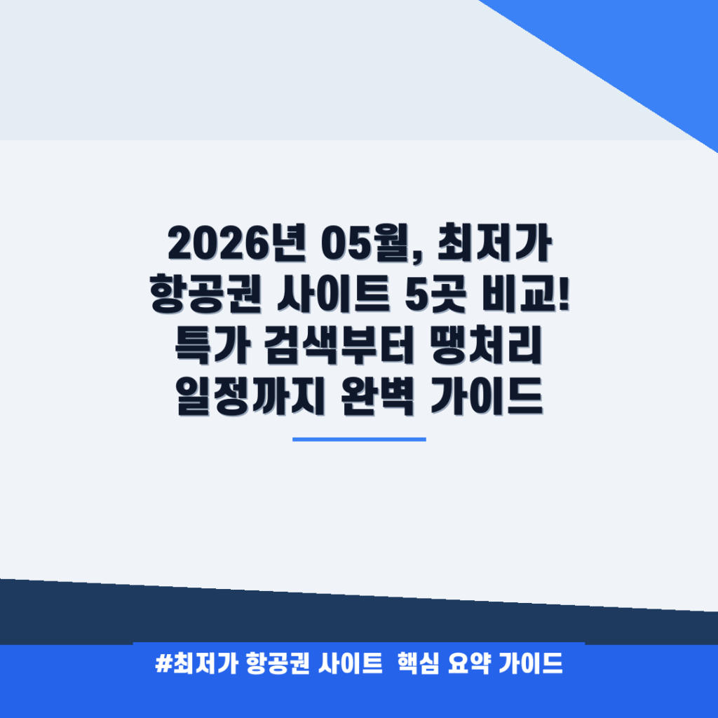 2026년 05월, 최저가 항공권 사이트 5곳 비교! 특가 검색부터 땡처리 일정까지 완벽 가이드 안내