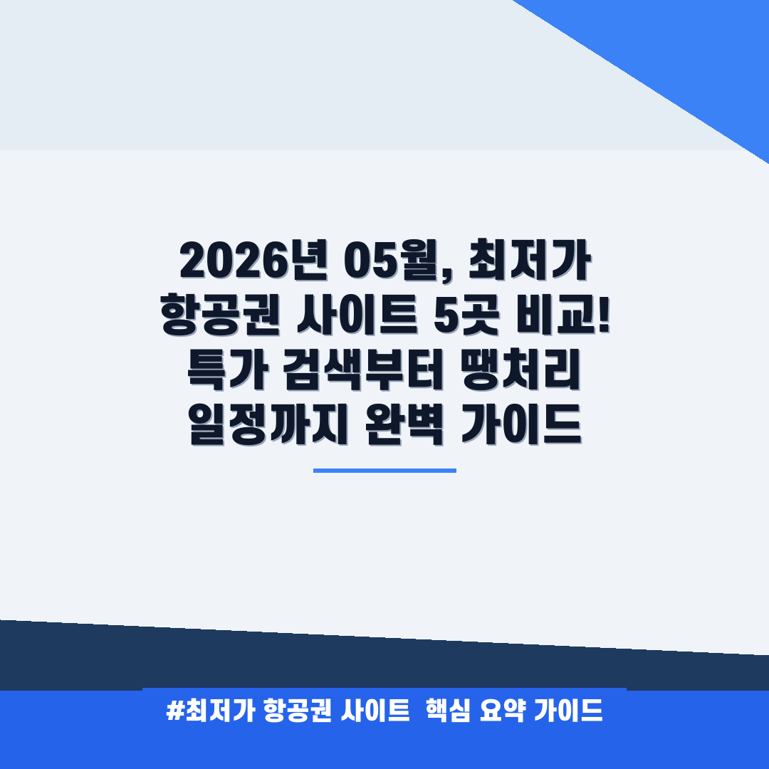 최저가 항공권 사이트 안내