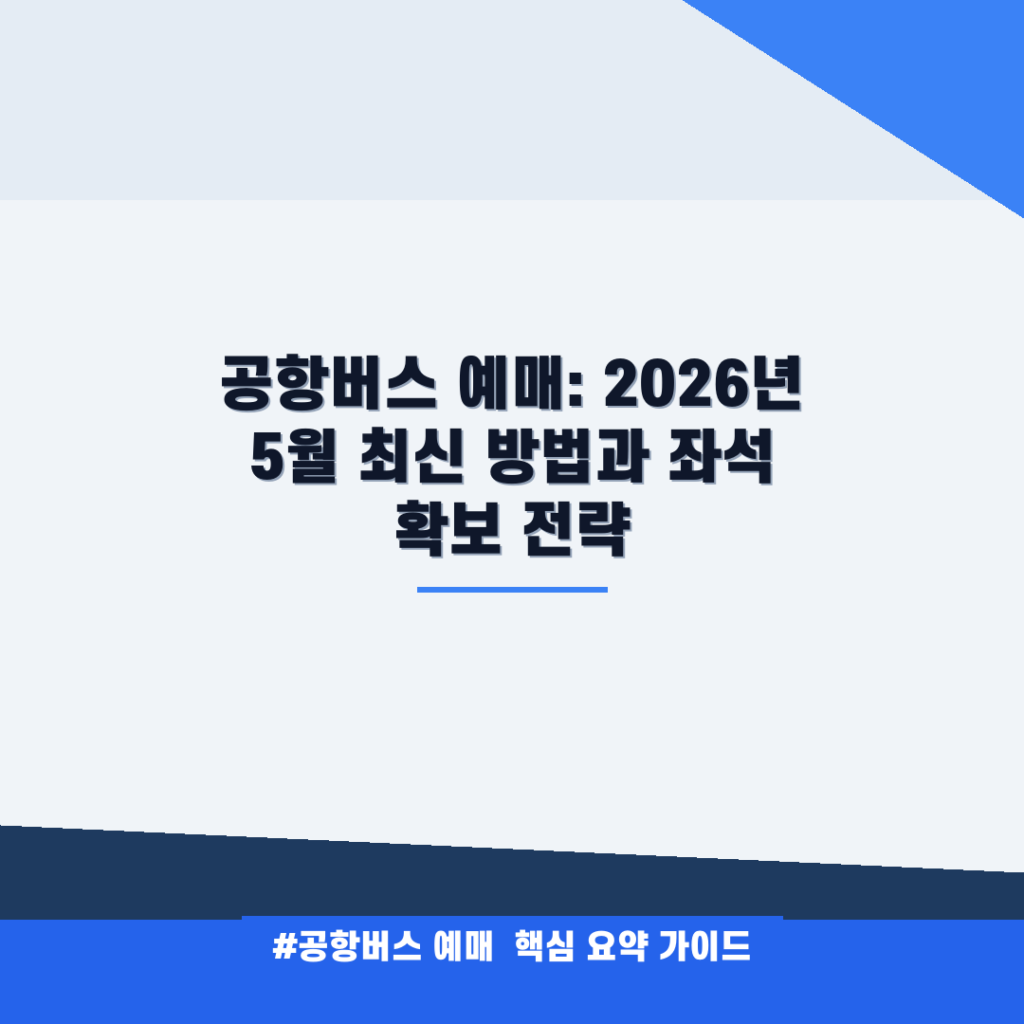공항버스 예매: 2026년 5월 최신 방법과 좌석 확보 전략 안내