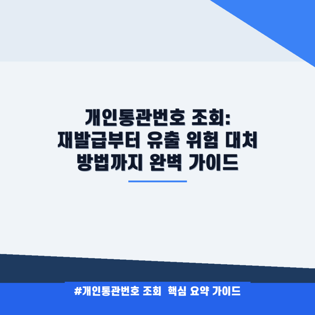 개인통관번호 조회: 재발급부터 유출 위험 대처 방법까지 완벽 가이드 안내