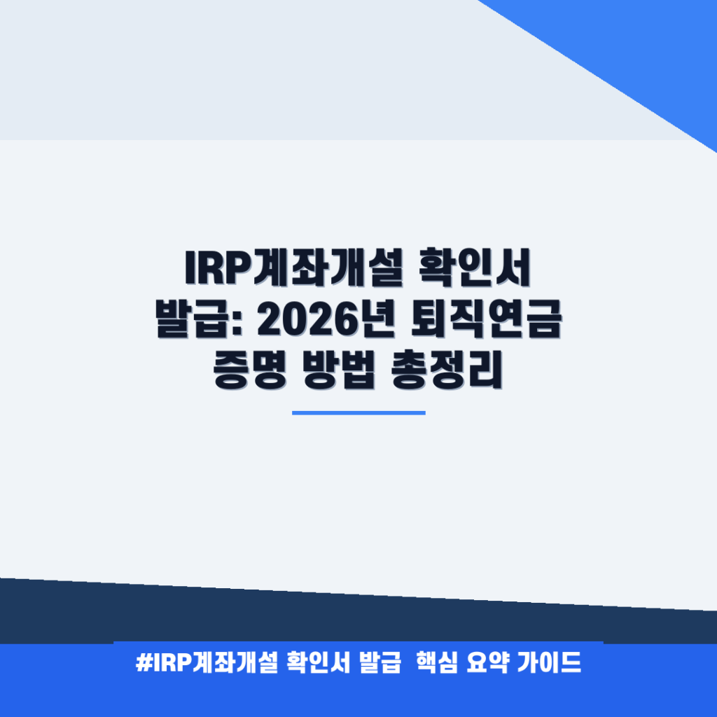IRP계좌개설 확인서 발급: 2026년 퇴직연금 증명 방법 총정리 안내