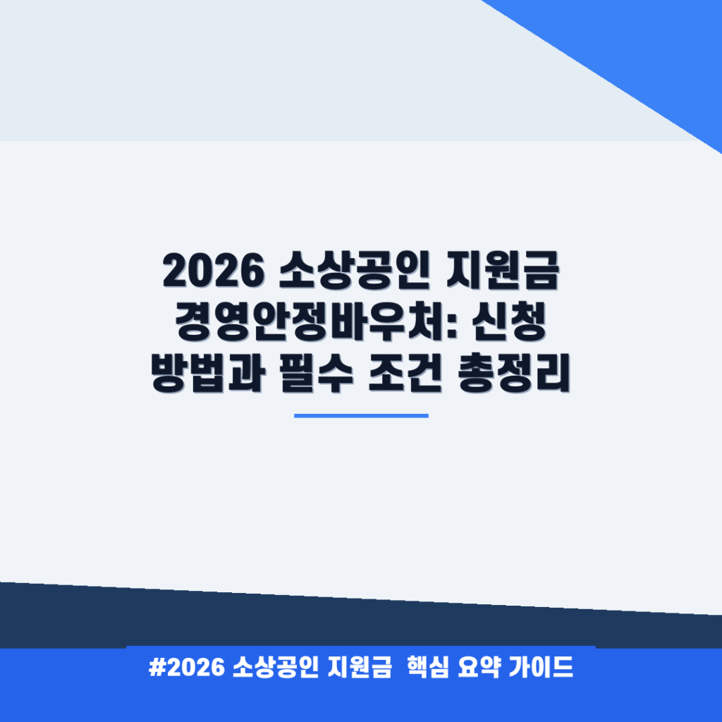 2026 소상공인 지원금 경영안정바우처: 신청 방법과 필수 조건 총정리 안내