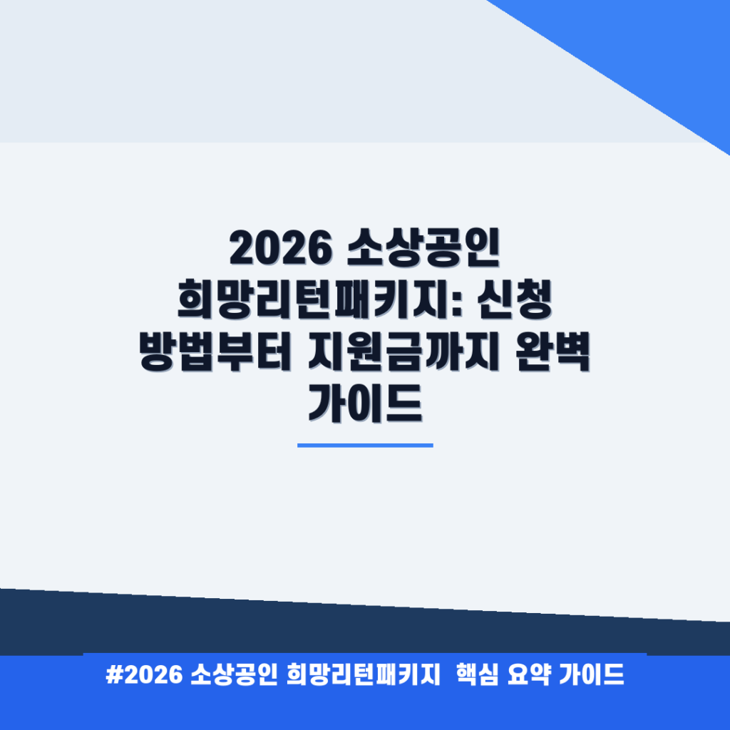 2026 소상공인 희망리턴패키지: 신청 방법부터 지원금까지 완벽 가이드 안내
