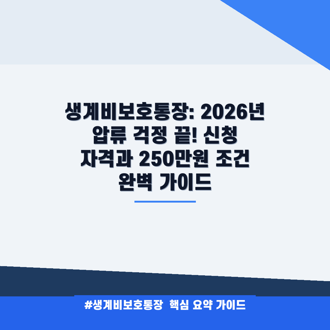 생계비보호통장 안내