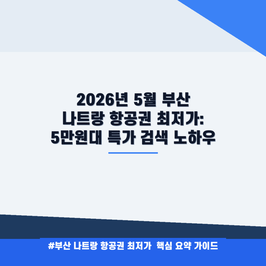 2026년 5월 부산 나트랑 항공권 최저가: 5만원대 특가 검색 노하우 안내
