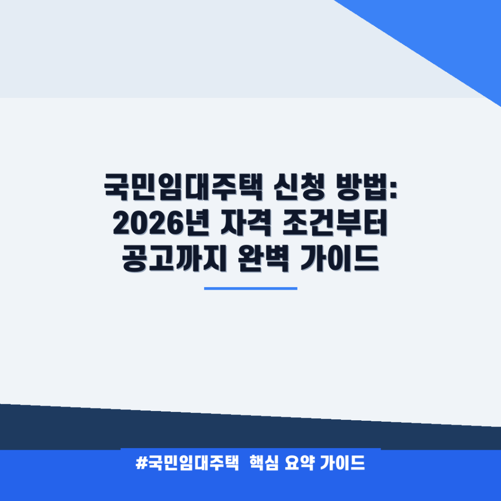 국민임대주택 신청 방법: 2026년 자격 조건부터 공고까지 완벽 가이드 안내