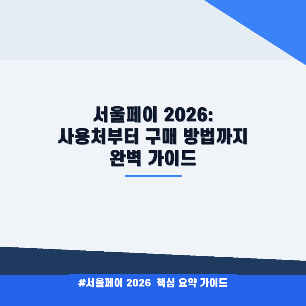 서울페이 2026: 사용처부터 구매 방법까지 완벽 가이드 안내
