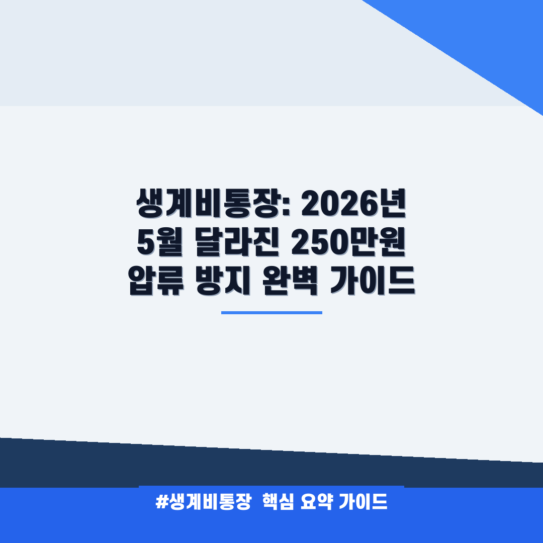 생계비통장 안내