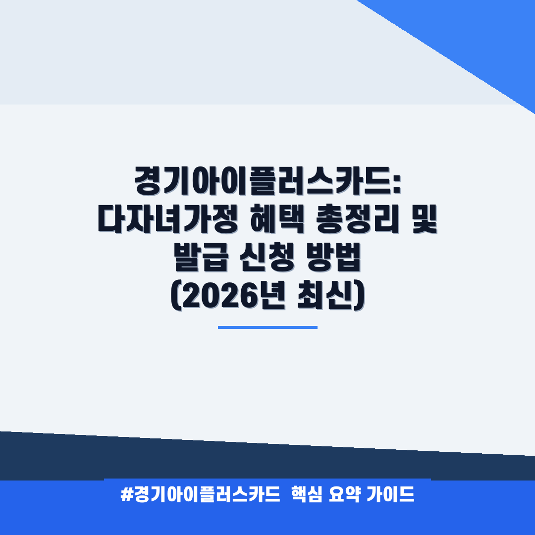 경기아이플러스카드 안내