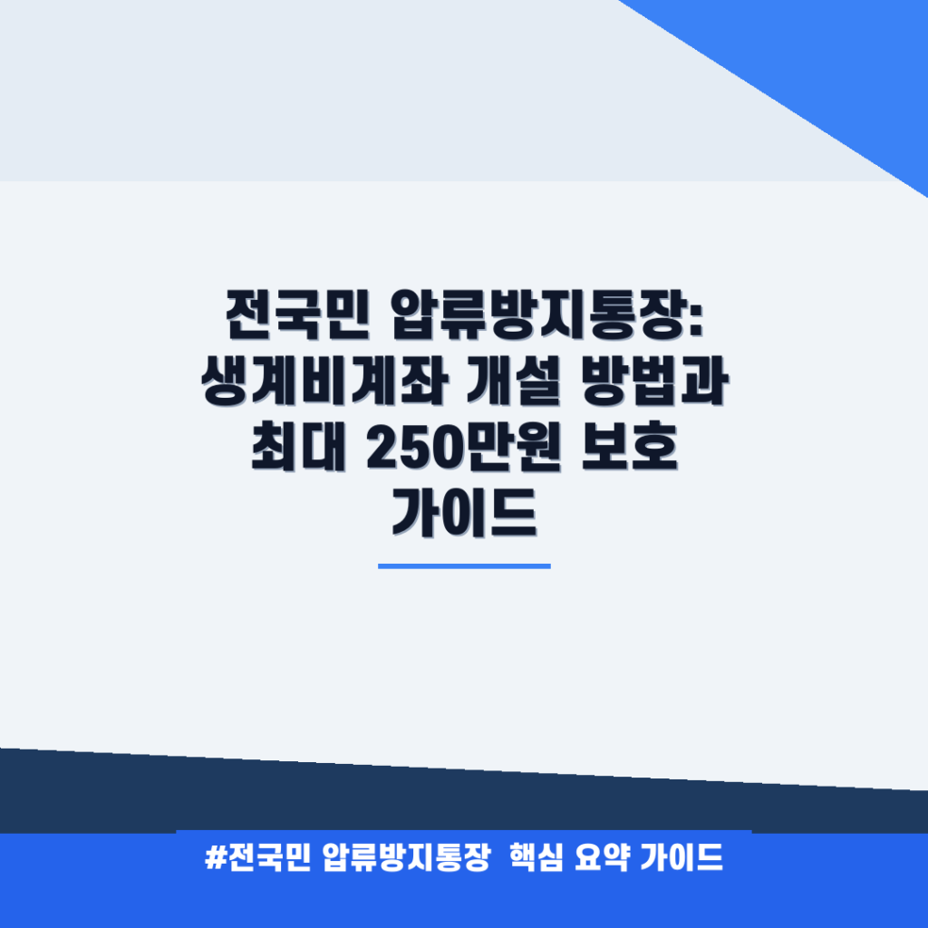 전국민 압류방지통장: 생계비계좌 개설 방법과 최대 250만원 보호 가이드 안내