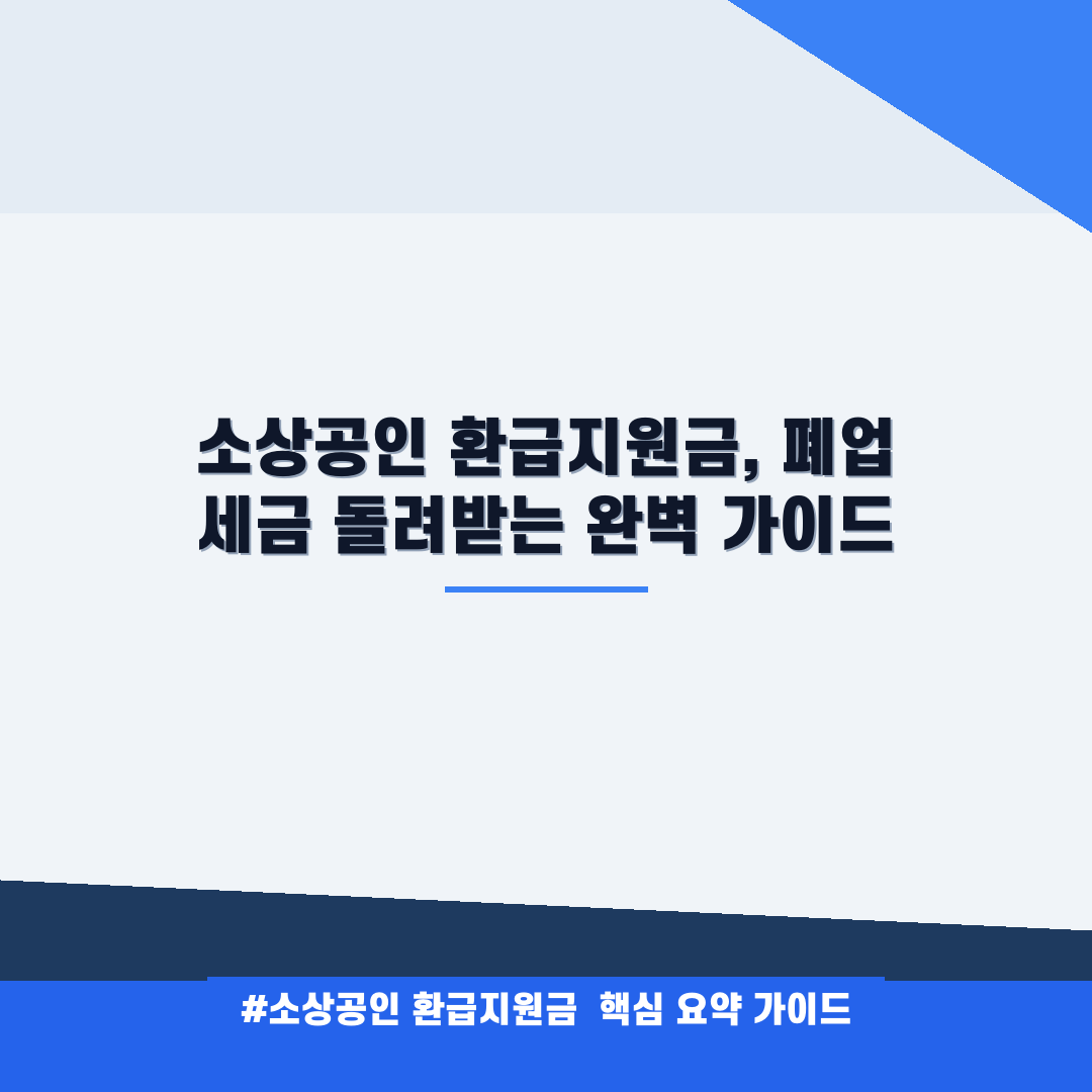 소상공인 환급지원금, 폐업 세금 돌려받는 완벽 가이드 안내