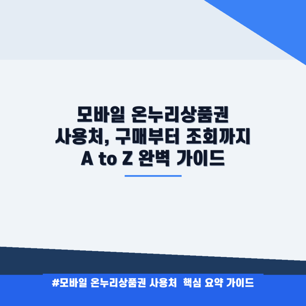 모바일 온누리상품권 사용처, 구매부터 조회까지 A to Z 완벽 가이드 안내