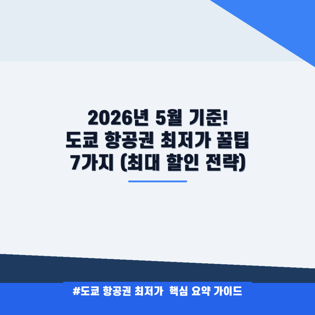 2026년 5월 기준! 도쿄 항공권 최저가 꿀팁 7가지 (최대 할인 전략) 안내