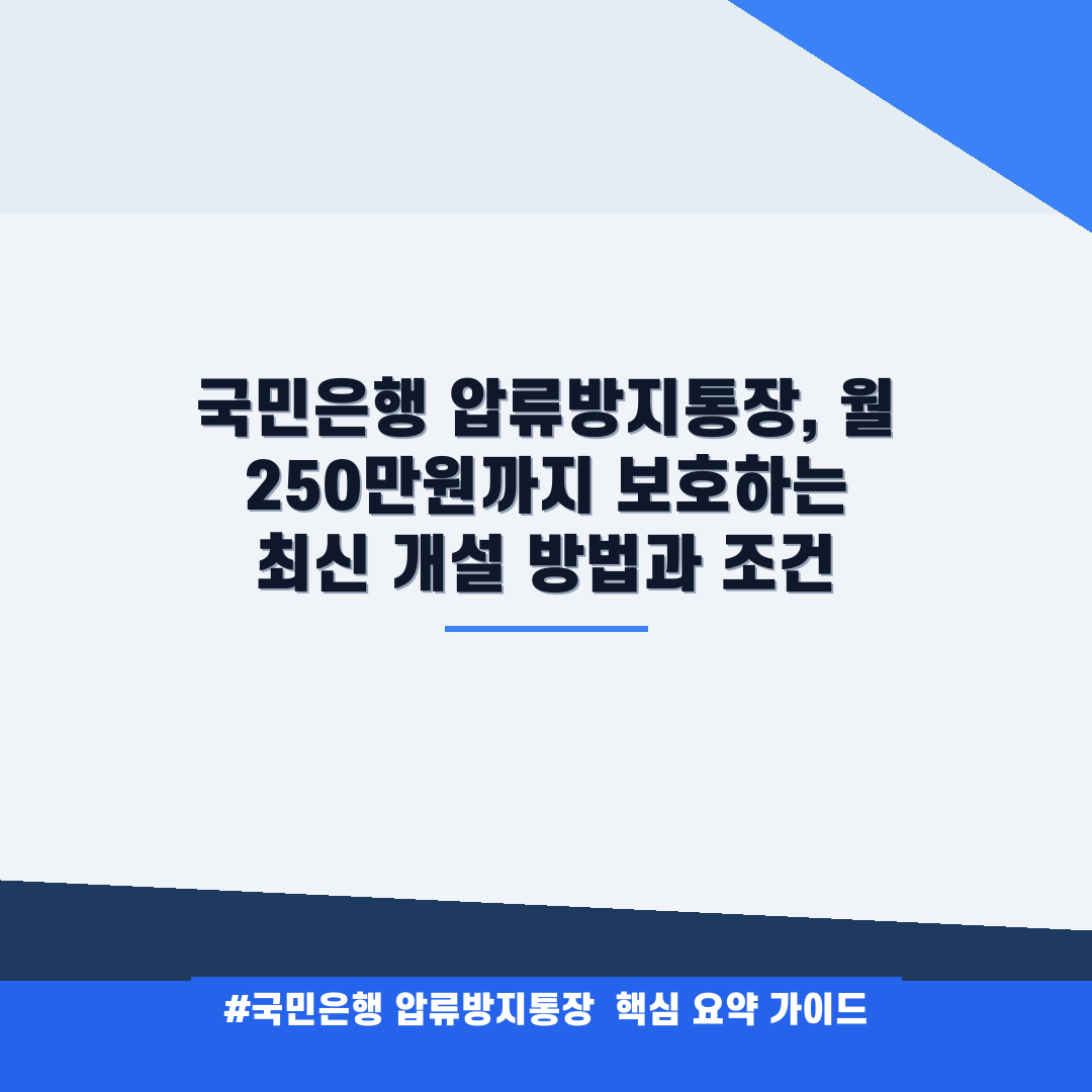 국민은행 압류방지통장 안내