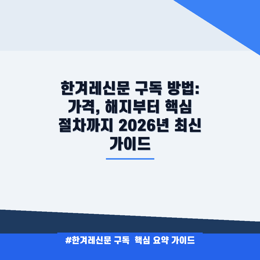 한겨레신문 구독 안내