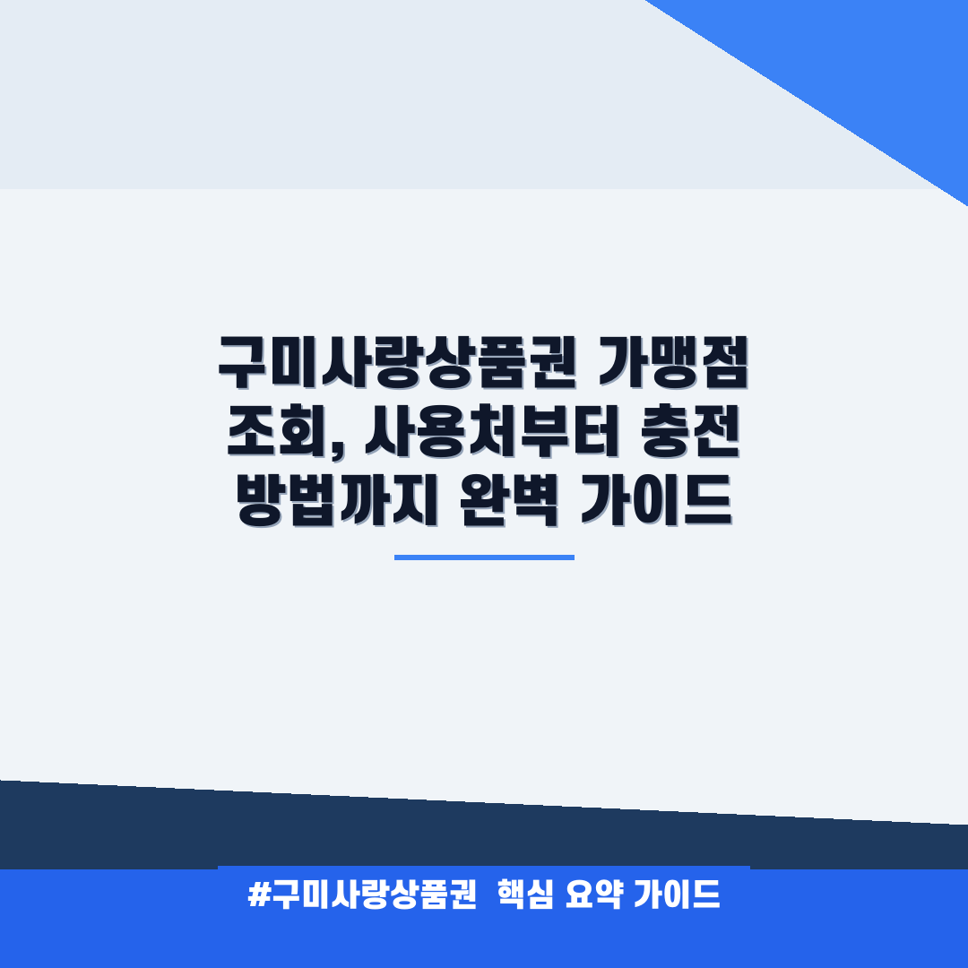 구미사랑상품권 안내
