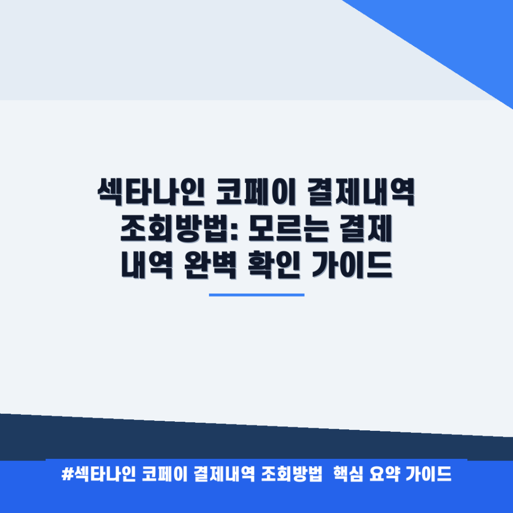 섹타나인 코페이 결제내역 조회방법: 모르는 결제 내역 완벽 확인 가이드 안내
