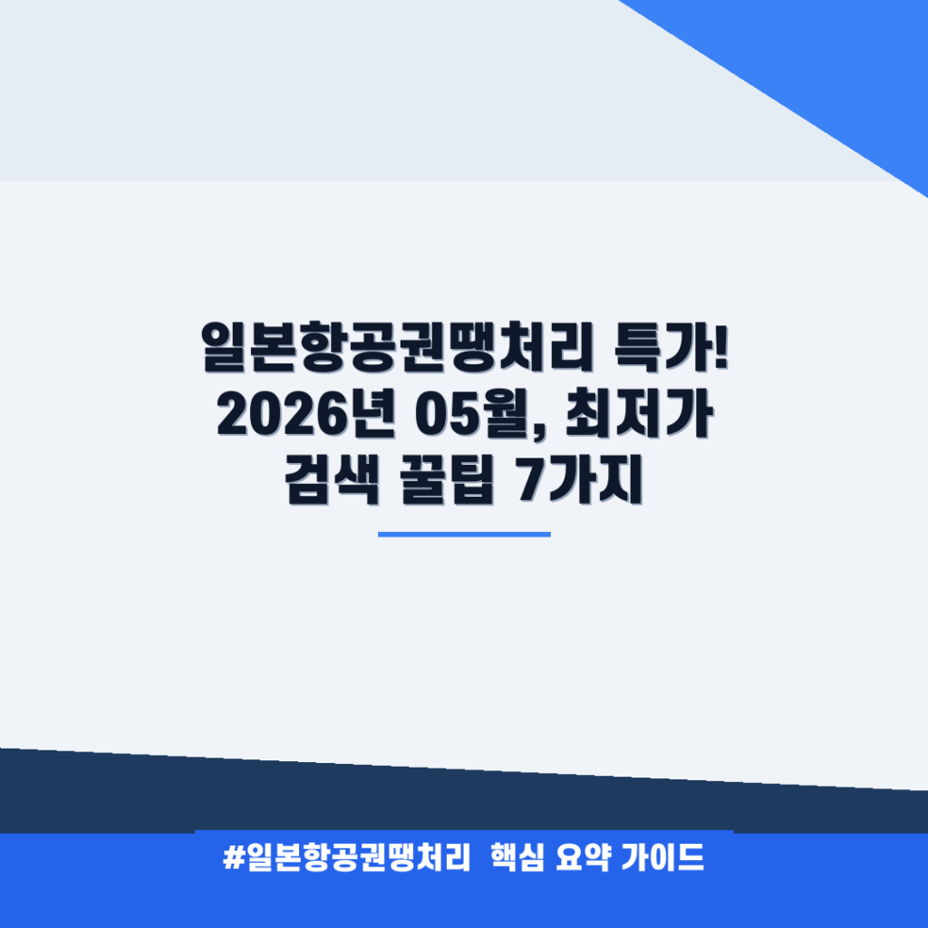 일본항공권땡처리 특가! 2026년 05월, 최저가 검색 꿀팁 7가지 안내