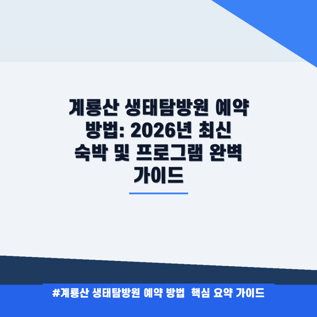 계룡산 생태탐방원 예약 방법: 2026년 최신 숙박 및 프로그램 완벽 가이드 안내