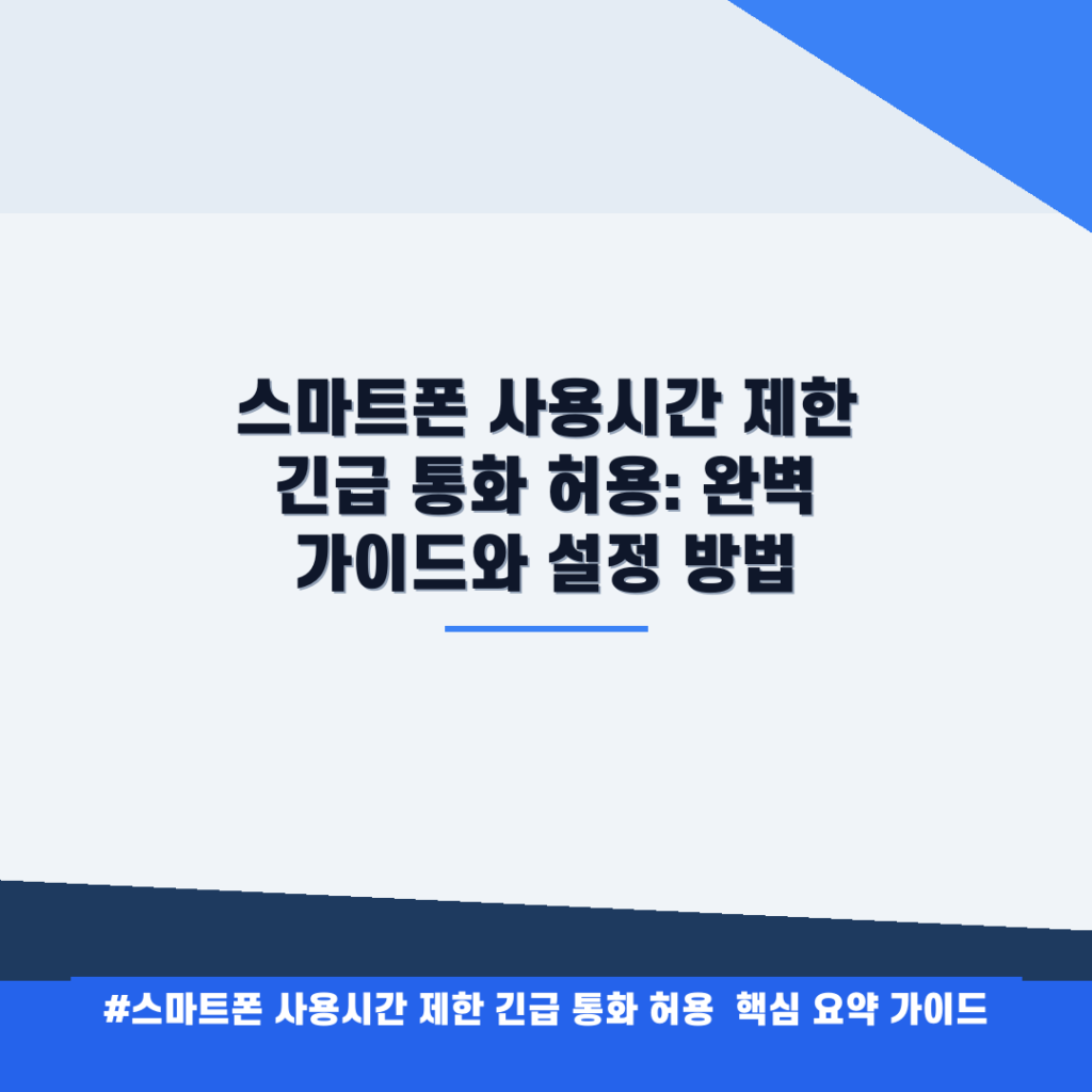 스마트폰 사용시간 제한 긴급 통화 허용: 완벽 가이드와 설정 방법 안내