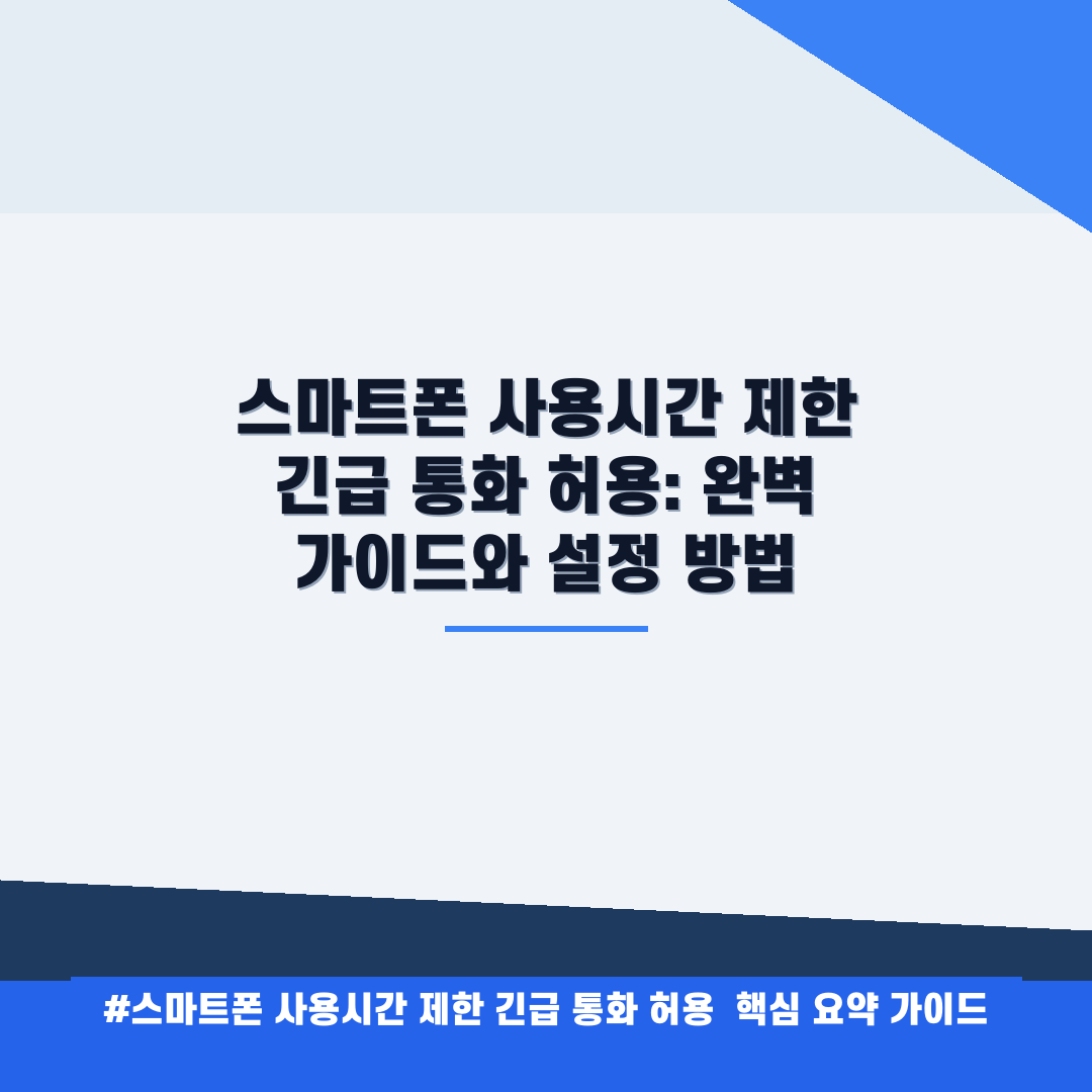 스마트폰 사용시간 제한 긴급 통화 허용 안내