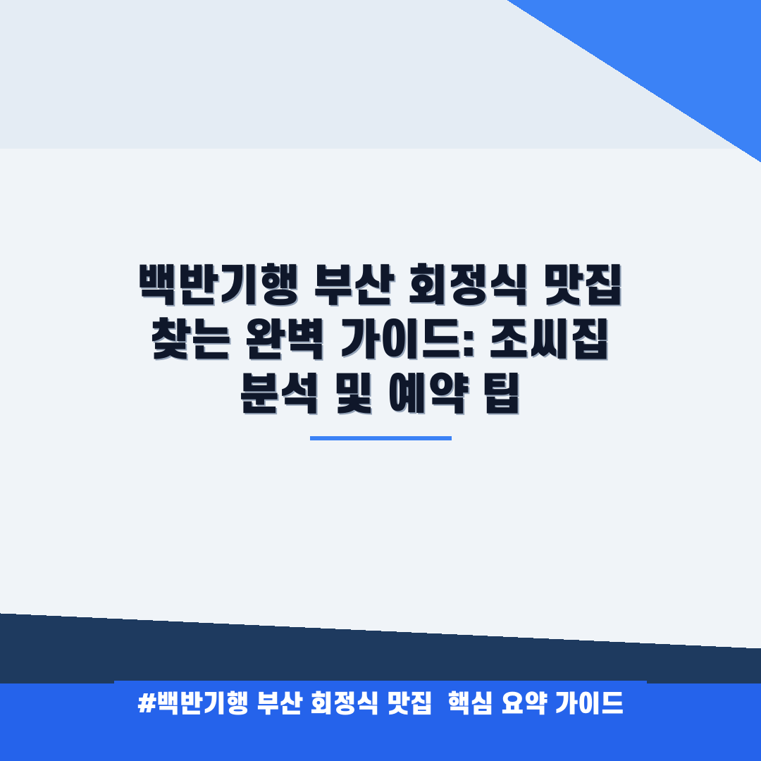 백반기행 부산 회정식 맛집 안내