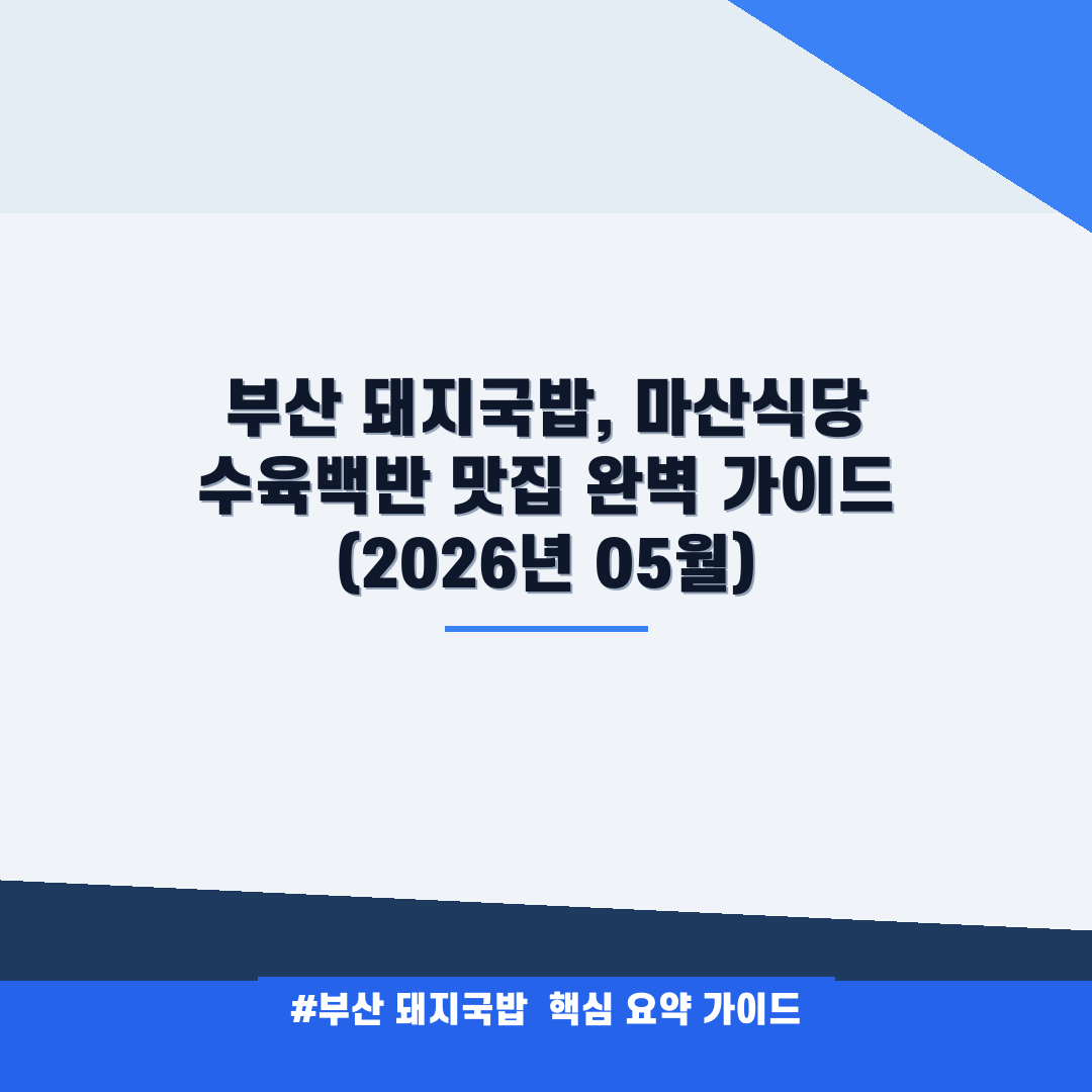 부산 돼지국밥 안내