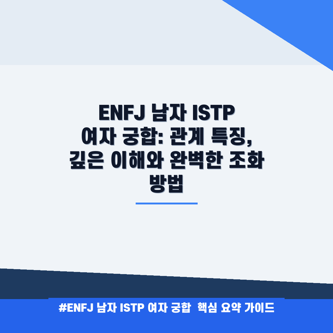 ENFJ 남자 ISTP 여자 궁합 안내