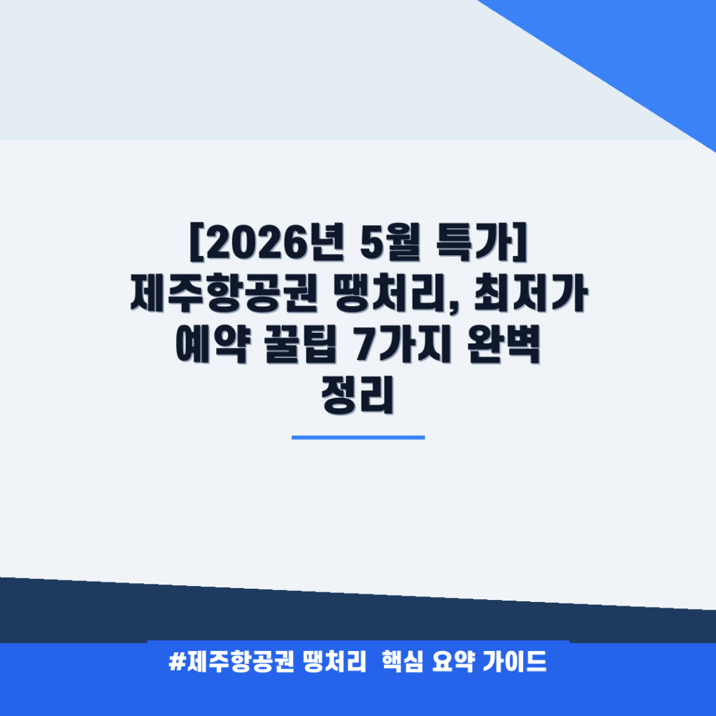 [2026년 5월 특가] 제주항공권 땡처리, 최저가 예약 꿀팁 7가지 완벽 정리 안내