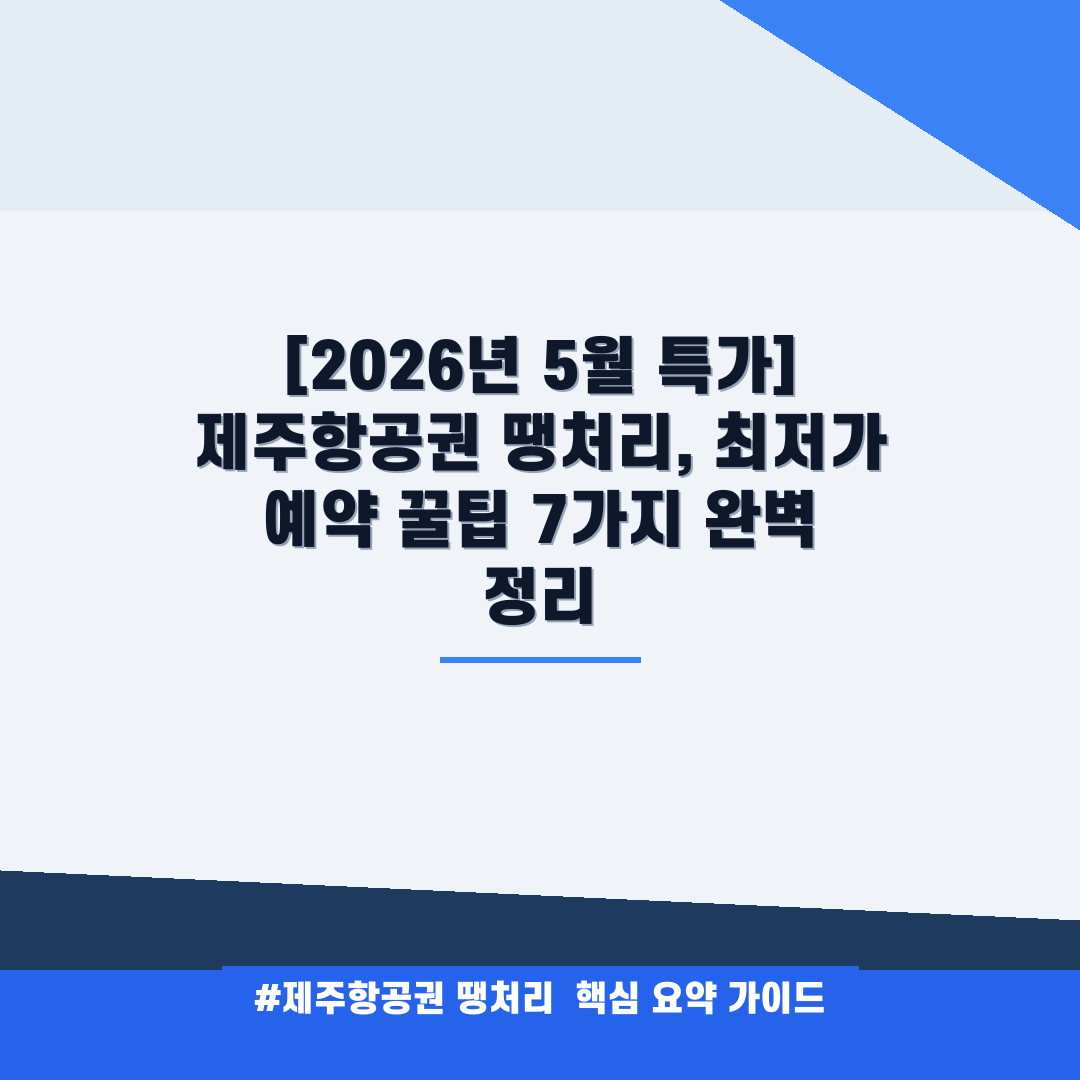 제주항공권 땡처리 안내