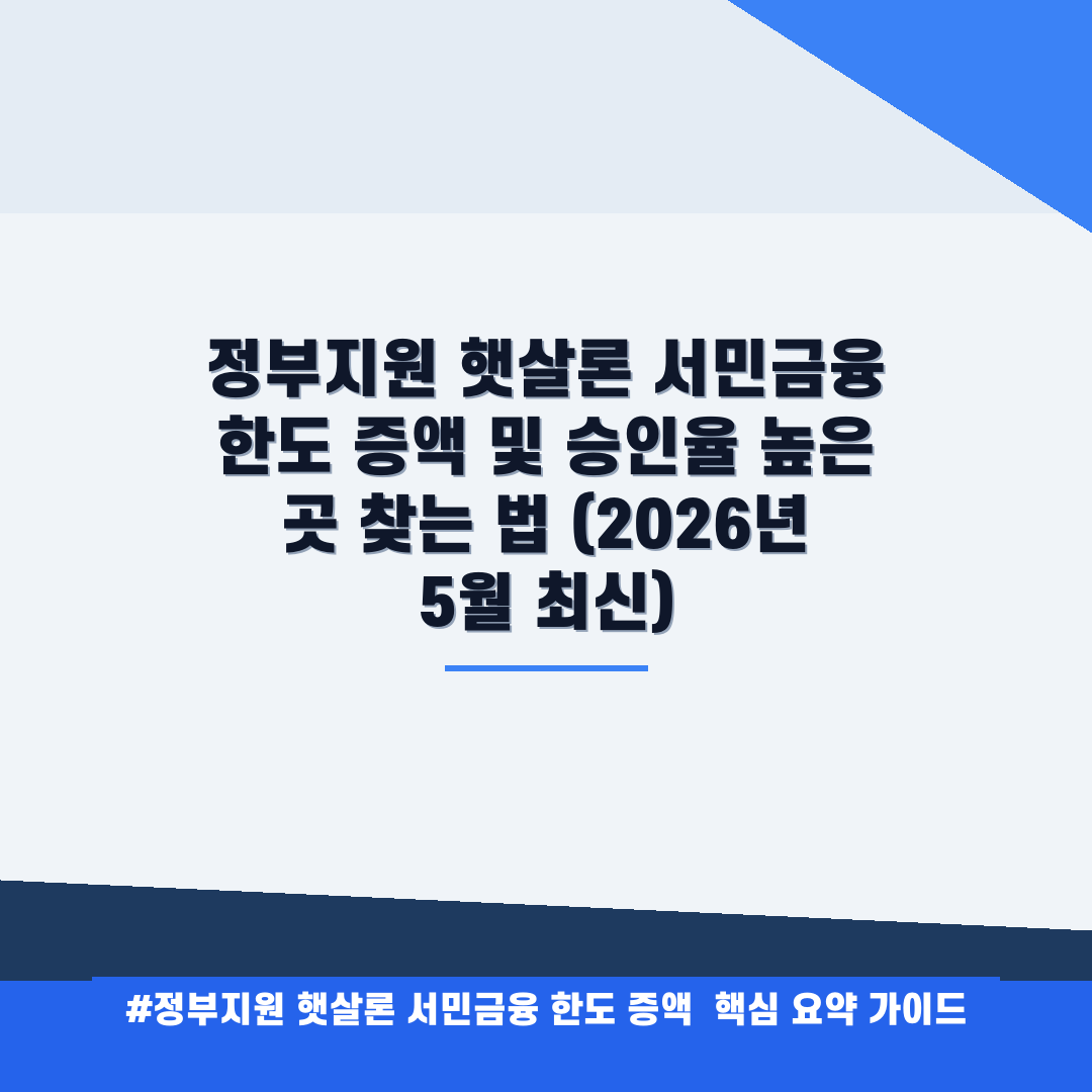 정부지원 햇살론 서민금융 한도 증액 및 승인율 높은 곳 찾는 법 (2026년 5월 최신) 안내