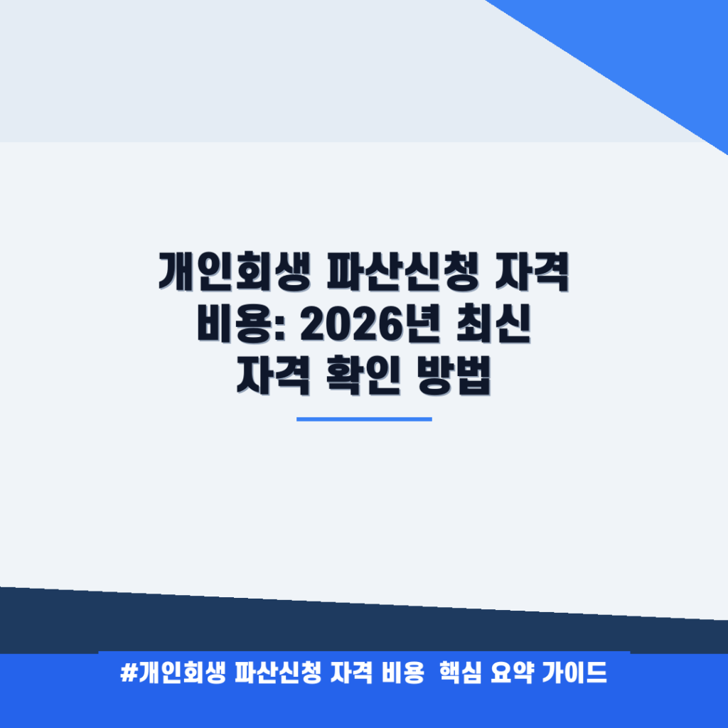 개인회생 파산신청 자격 비용: 2026년 최신 자격 확인 방법 안내