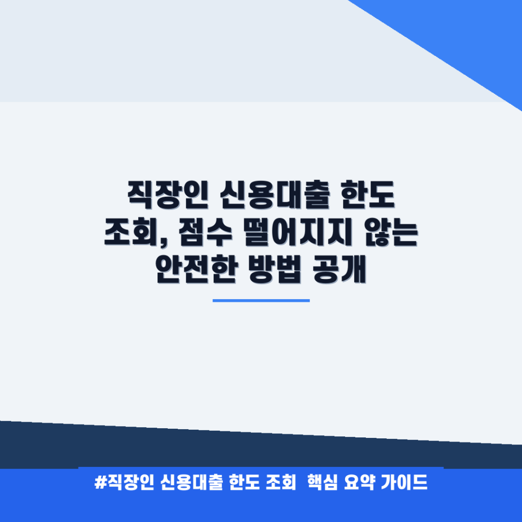 직장인 신용대출 한도 조회, 점수 떨어지지 않는 안전한 방법 공개 안내