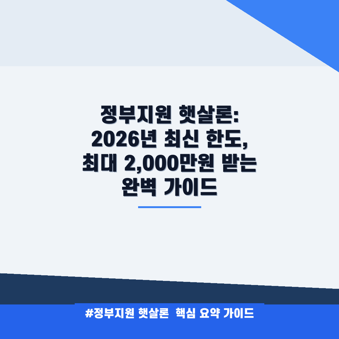 정부지원 햇살론: 2026년 최신 한도, 최대 2,000만원 받는 완벽 가이드 안내